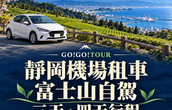 靜岡機場租車自駕｜富士山三天兩夜、四天三夜行程與駕照準備