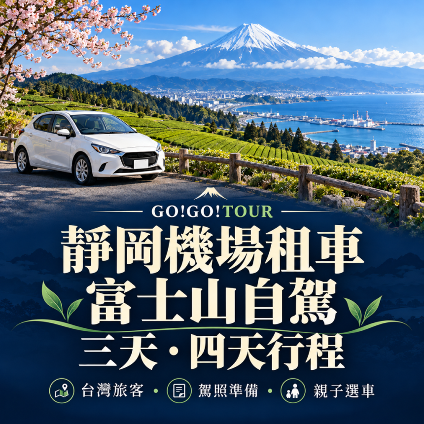 靜岡機場租車自駕｜富士山三天兩夜、四天三夜行程與駕照準備